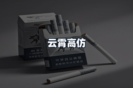 云霄高仿