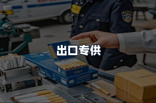 出口专供