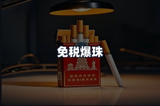 免税爆珠